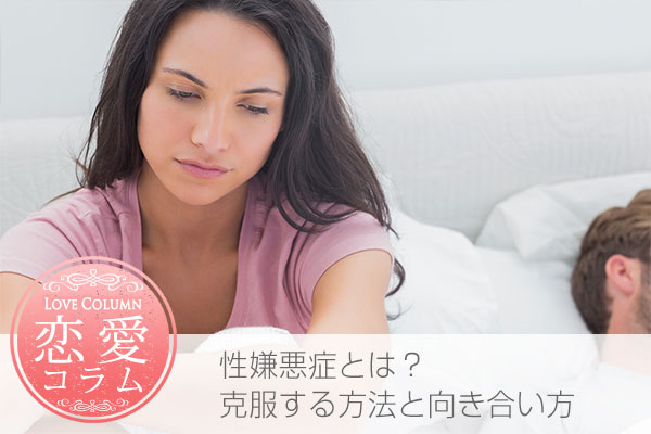 性嫌悪症とは?克服方法とパートナーとしての心構え