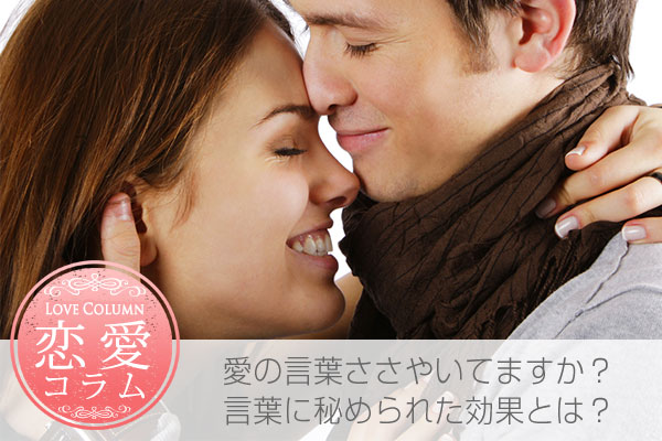 愛の言葉の効果とは?