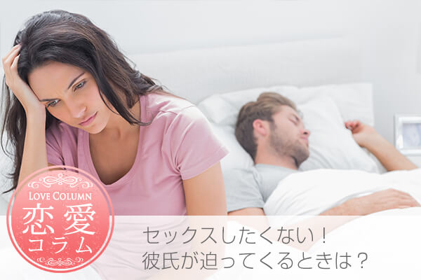 セックスしたくない