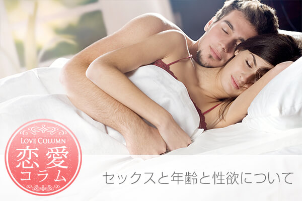 セックスと年齢と性欲について
