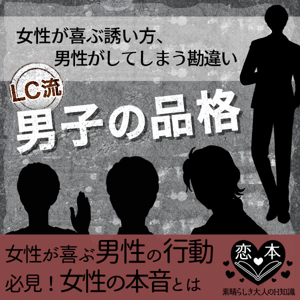 LC男子の品格
