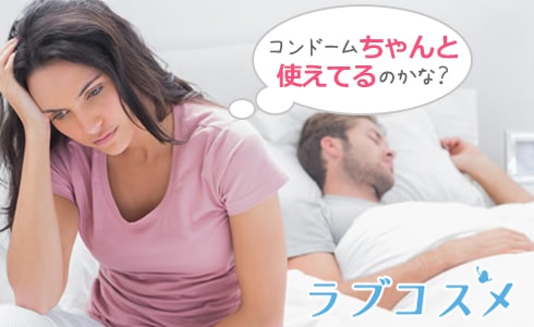 コンドームちゃんと使ってますか?
