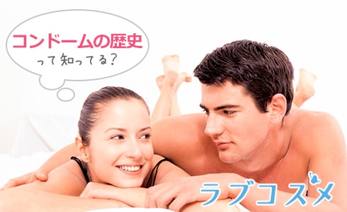 コンドームの歴史