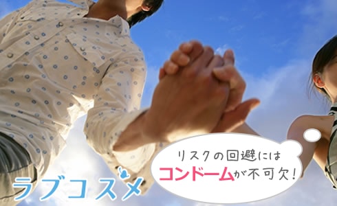 コンドームで避妊や性病予防