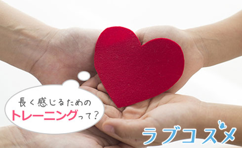 長く感じるためのトレーニングって?