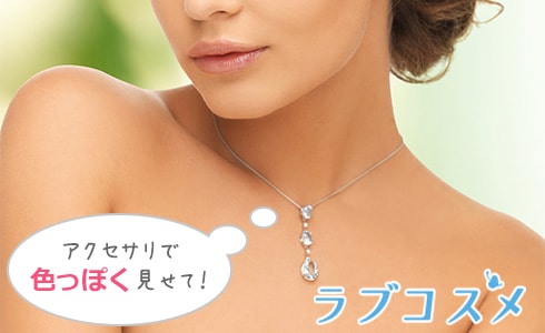 デコルテにネックレス