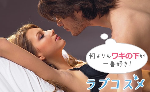 ワキフェチ