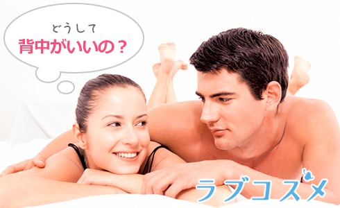 背中フェチ