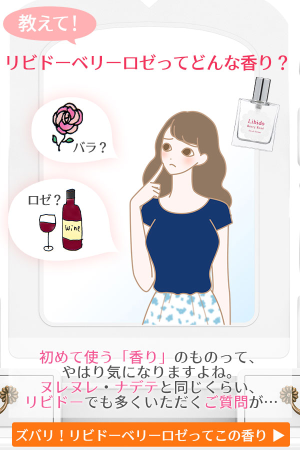 リビドーベリーロゼってどんな香り？