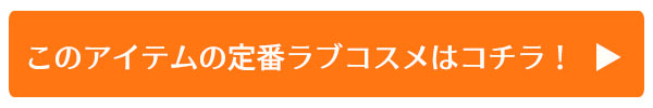 このアイテムの定番ラブコスメはこちら