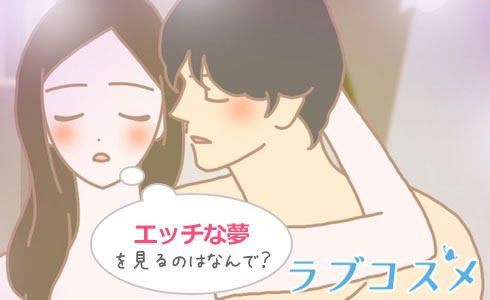エッチな夢を見るのはなんで?