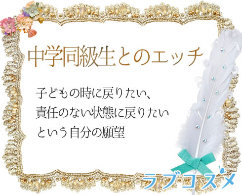 中学生のときに同級生だった男の子とのエッチ