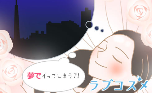 夢でイってしまう?!
