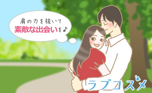 素敵な出会いを見つけたいカップル
