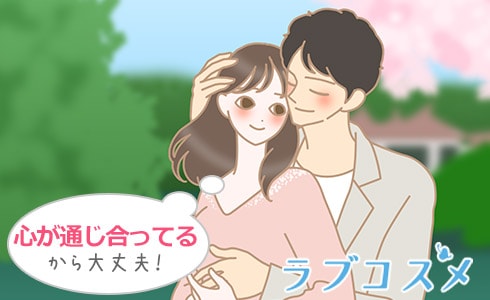 長期的な恋愛を楽しむために!