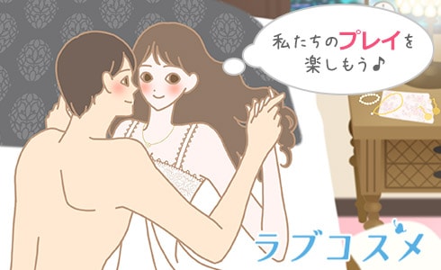あなたとパートナーによって繰り広げられるプレイすべてが“正解”です