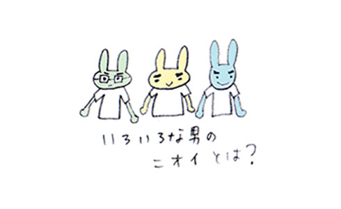 男性の臭いって?