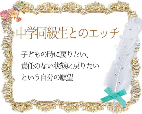 中学生のときに同級生だった男の子とのエッチ