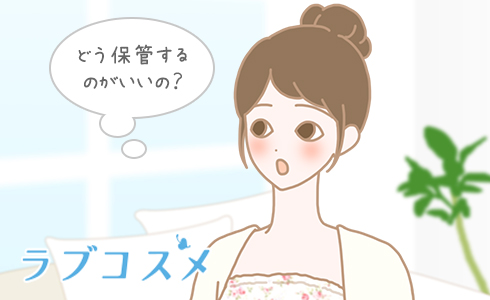 どう保管するのがいいの?