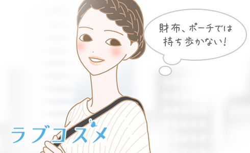 財布、ポーチでは持ち歩かない!