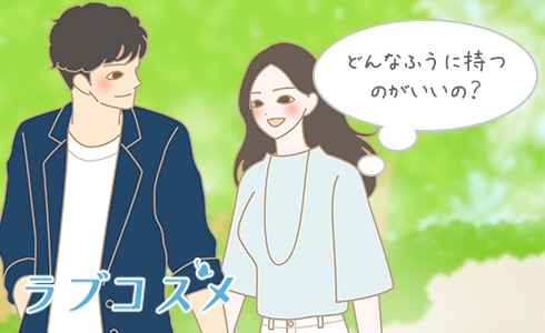 どんなふうに持つのがいいの?