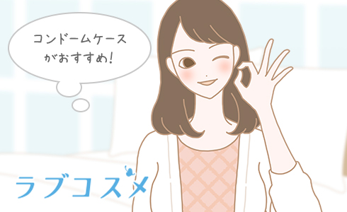 コンドームケースがおすすめ!