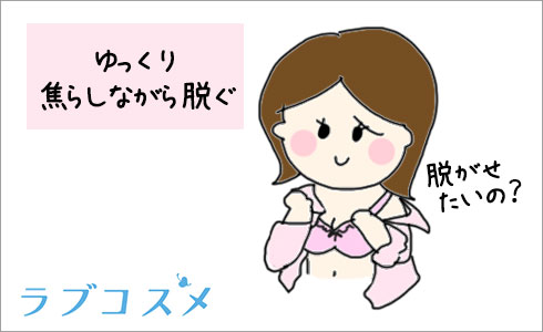 >洋服を脱ぐ時にできる焦らし方