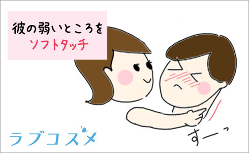 >「ソフトタッチ」での焦らし方