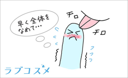 「フェラチオ」での焦らし方