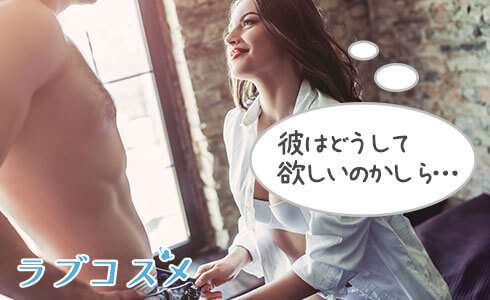 彼はどうしてほしいのかしら?