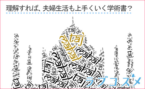 理解すれば、夫婦生活も上手くいく学術書?