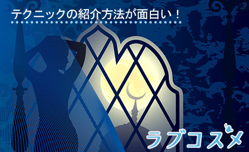 テクニックの紹介方法が面白い!
