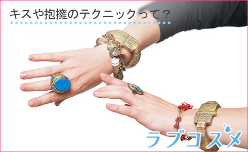 キスや抱擁のテクニックって?