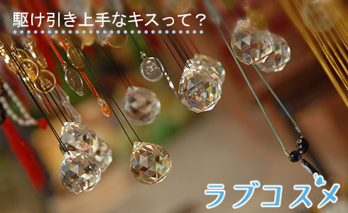駆け引き上手なキスって?