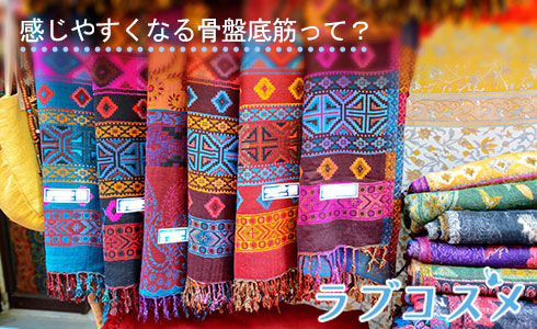 感じやすくなる骨盤底筋って?