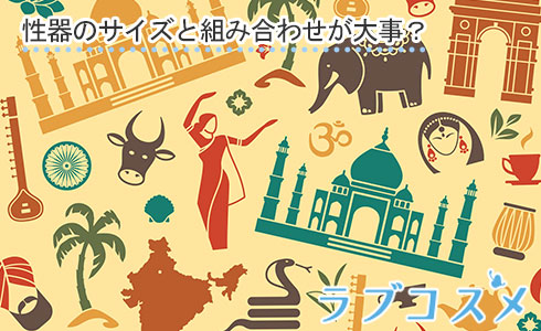 体の相性は性器のサイズと組み合わせが大事?