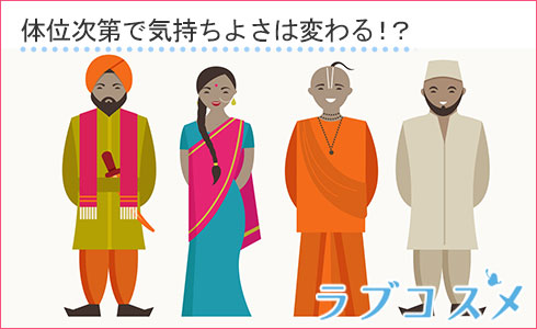 体位次第で気持ちよさは変わる!?