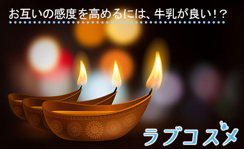 お互いの感度を高めるには、牛乳が良い!?