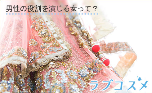 男性の役割を演じる女って?