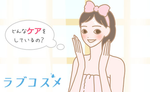どんなケアをしているの?