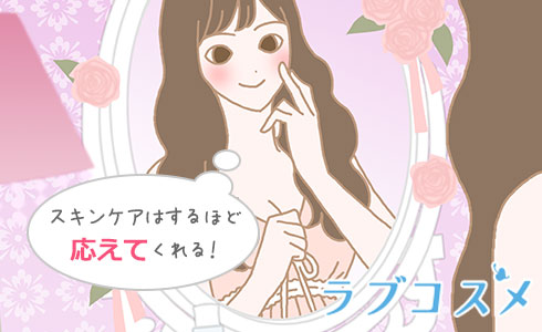 スキンケアはするほど応えてくれる!