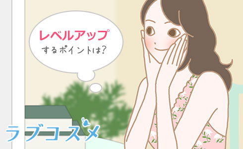レベルアップのポイントは?