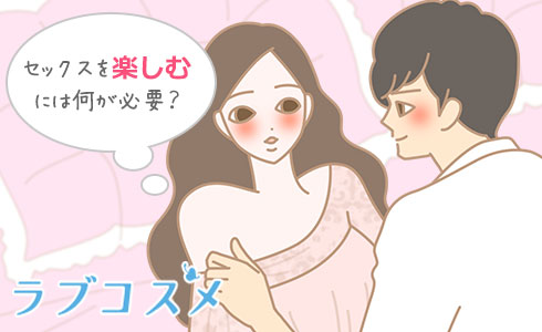 セックスを楽しむには何が必要?