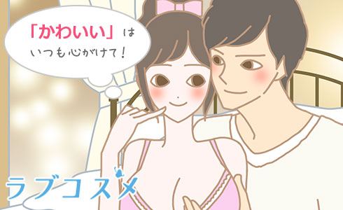 「かわいい」はいつも心がけて!