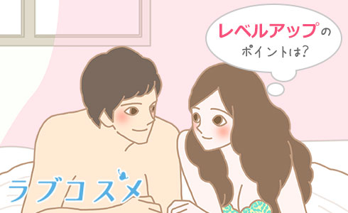 レベルアップのポイントは?