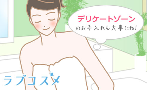デリケートゾーンのお手入れも大事にね!