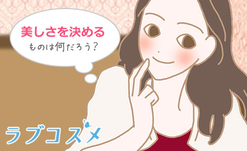 美しさを決めるのは何だろう?