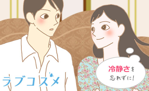 冷静さを忘れずに!