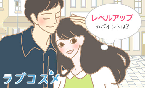 レベルアップのポイントは?