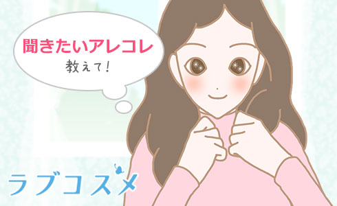 聞きたいアレコレ教えて!